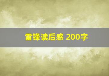 雷锋读后感 200字